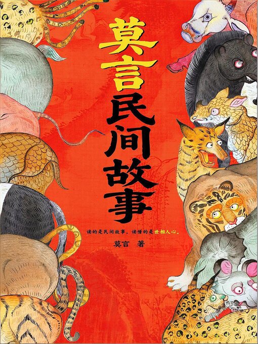 Cover image for 莫言民间故事